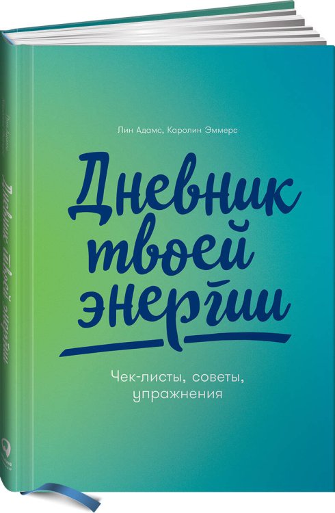 Йога (АльпинаПаб) Дневник твоей энергии: Чек-листы, советы, упражнения