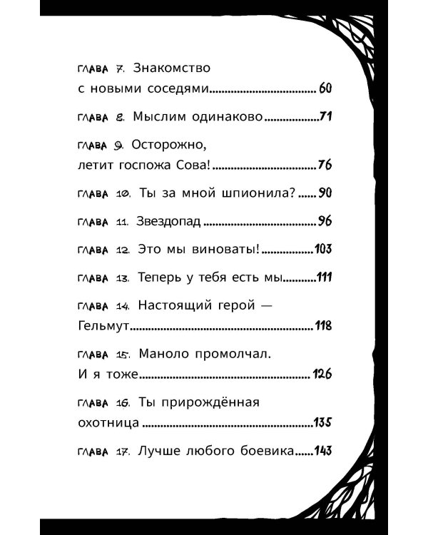 Мирелла Мануш. Осторожно, летит госпожа Сова!