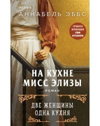 На кухне мисс Элизы