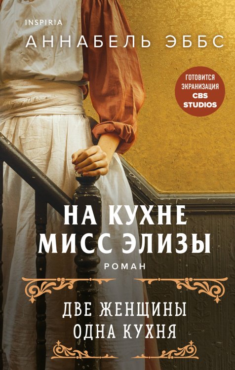 Novel. Исторические романы Аннабель Эббс На кухне мисс Элизы