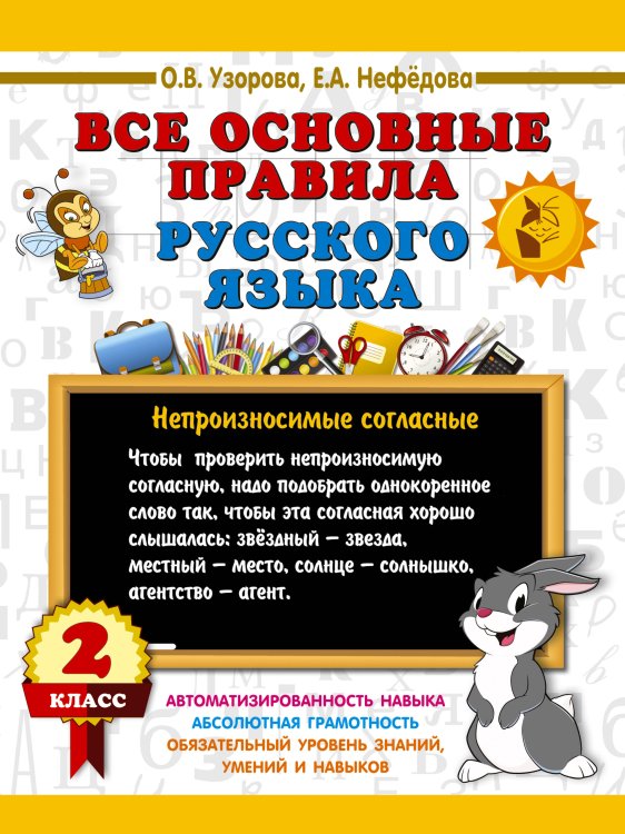 Обложка книги «Все основные правила русского языка. 2 класс» — Нефёдова Елена Алексеевна;Узорова Ольга Васильевна, ISBN 9785171907983