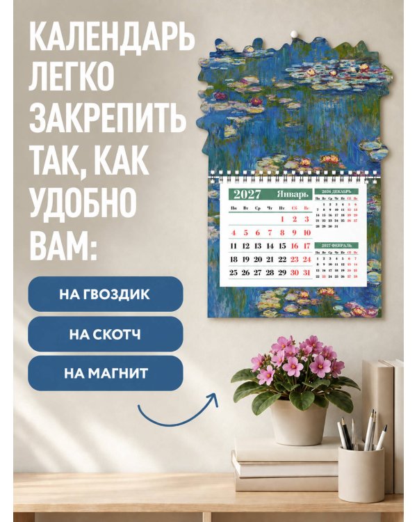 Дополнительное изображение книги «Клод Моне. Кувшинки. Календарь настенный на 2027 год с фигурной подложкой»