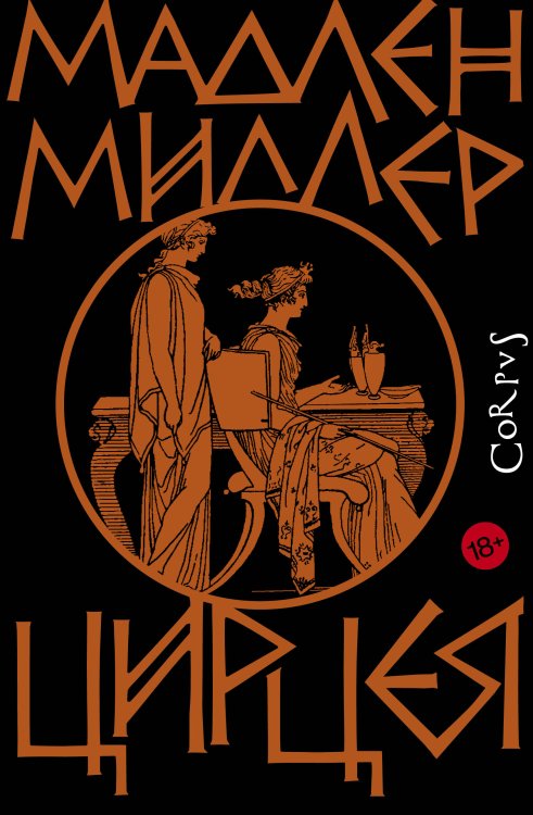 Corpus.(roman) Цирцея