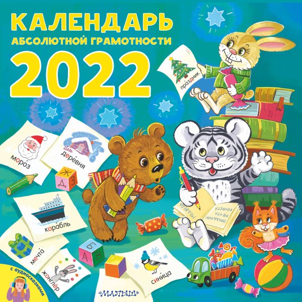 Календарь детский 2022 Календарь абсолютной грамотности