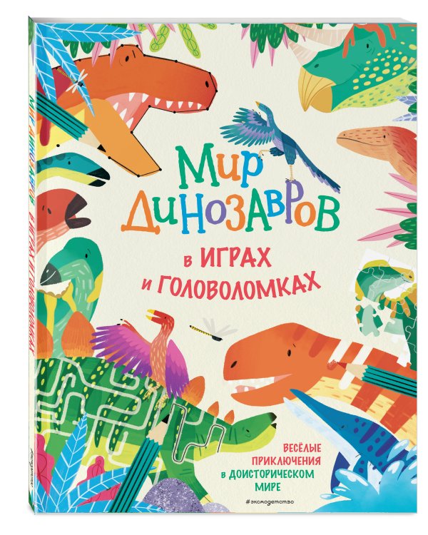 Мир динозавров в играх и головоломках