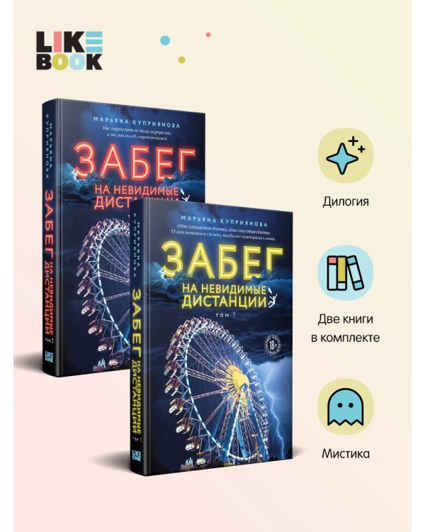 Комплект из 2-х книг: Забег на невидимые дистанции. Том 1 + Том 2