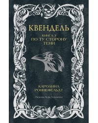 Квендель. Книга 3. По ту сторону тени