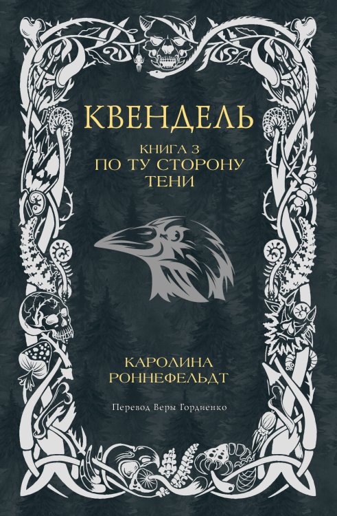 Обложка книги «Квендель. Книга 3. По ту сторону тени» — Роннефельдт Каролина, ISBN 9785171628741