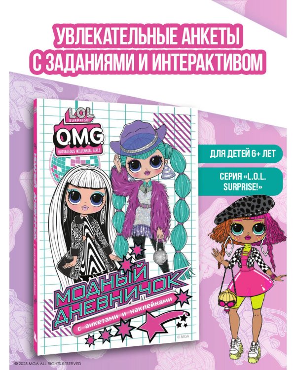 L.O.L. Surprise! O.M.G. Модный дневничок с анкетами и наклейками