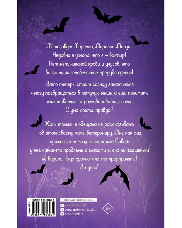 Мирелла Мануш. Осторожно, летит госпожа Сова!