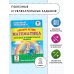 Повтори летом! Математика. Полезные и увлекательные задания. 2 класс
