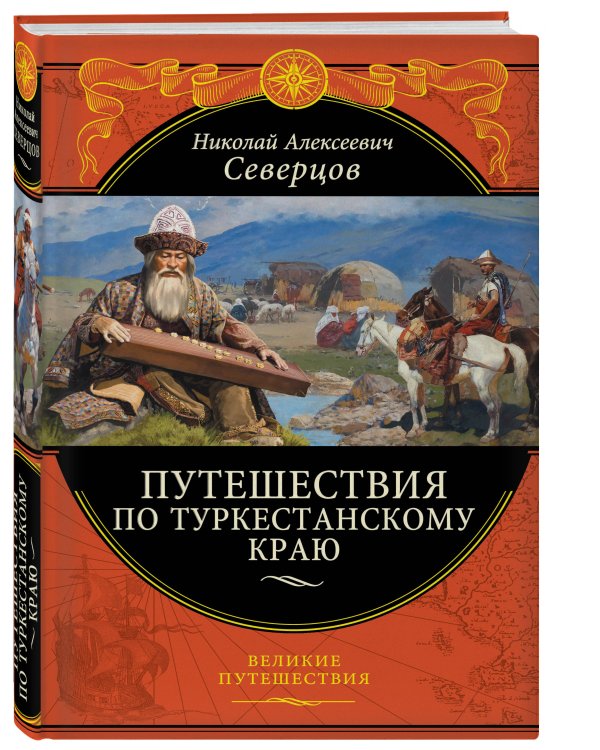 Путешествия по Туркестанскому краю