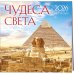 Чудеса света. Календарь настенный на 16 месяцев на 2026 год (300х300 мм)