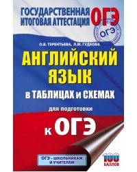 ОГЭ. Английский язык в таблицах и схемах для подготовки к ОГЭ