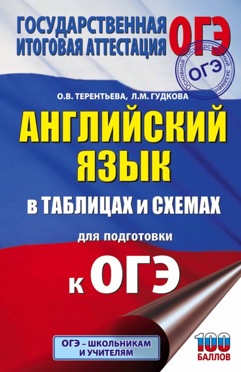 Подготовка к основному государственному экзамену ОГЭ. Английский язык в таблицах и схемах для подготовки к ОГЭ