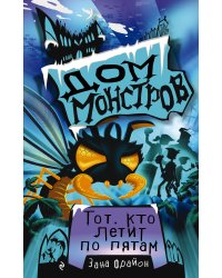 Тот, кто летит по пятам (#4)