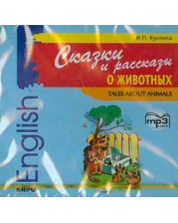 Сказки и рассказы о животных. МР3