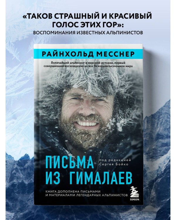 Письма из Гималаев. Под редакцией Сергея Бойко