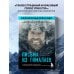 Письма из Гималаев. Под редакцией Сергея Бойко