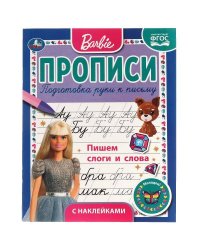 ПИШЕМ СЛОГИ И СЛОВА. ПРОПИСИ С ПООЩРИТЕЛЬНЫМИ НАКЛЕЙКАМИ. БАРБИ. 16 СТР. УМКА в кор.40шт