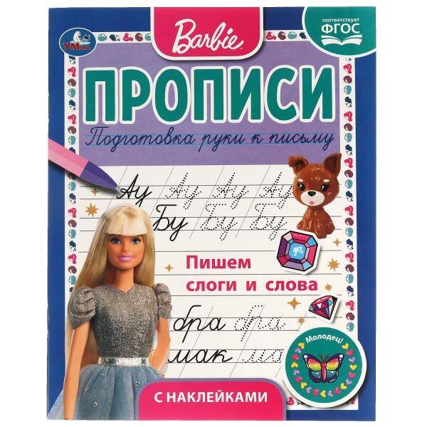 ПИШЕМ СЛОГИ И СЛОВА. ПРОПИСИ С ПООЩРИТЕЛЬНЫМИ НАКЛЕЙКАМИ. БАРБИ. 16 СТР. УМКА в кор.40шт