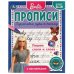 ПИШЕМ СЛОГИ И СЛОВА. ПРОПИСИ С ПООЩРИТЕЛЬНЫМИ НАКЛЕЙКАМИ. БАРБИ. 16 СТР. УМКА в кор.40шт