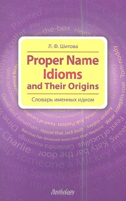 Proper Name Idioms (Словарь именных идиом)