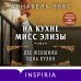 Novel. Исторические романы Аннабель Эббс На кухне мисс Элизы