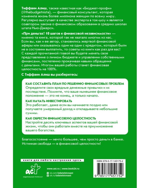 При деньгах! 10 шагов к финансовой независимости
