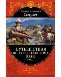 Путешествия по Туркестанскому краю