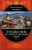 Путешествия по Туркестанскому краю