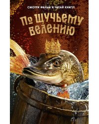 По щучьему велению. Официальная новеллизация