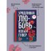 Все твои совершенства. Главные романы Колин Гувер Уродливая любовь