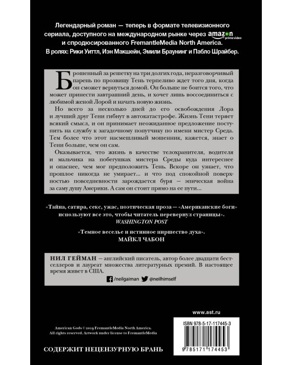 Американские боги (новая обложка)