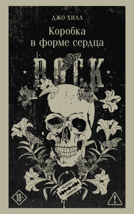 Обложка книги «Коробка в форме сердца» — Хилл Джо, ISBN 9785042490514