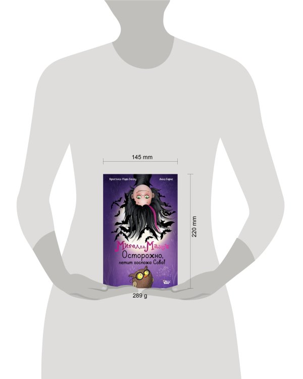 Мирелла Мануш. Осторожно, летит госпожа Сова!