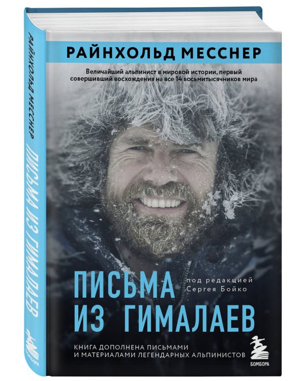 Письма из Гималаев. Под редакцией Сергея Бойко