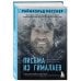 Письма из Гималаев. Под редакцией Сергея Бойко