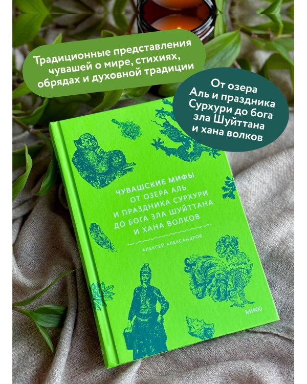 Чувашские мифы. От озера Аль и праздника Сурхури до бога зла Шуйттана и хана волков