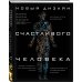 Духовные технологии Новый дизайн счастливого человека. Как понять, кто ты на самом деле.