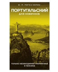 Португальский для новичков