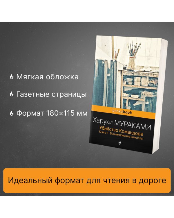 Убийство Командора. Книга 1. Возникновение замысла