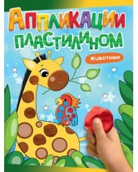 АППЛИКАЦИИ ПЛАСТИЛИНОМ А4. ЖИВОТНЫЕ