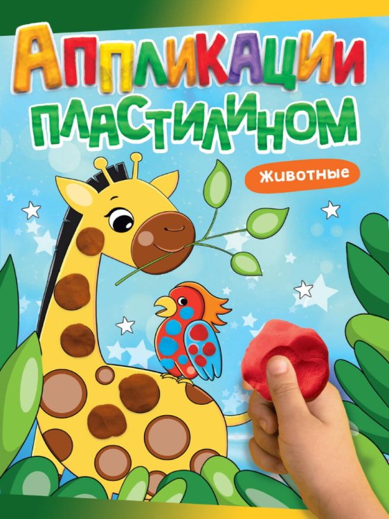 АППЛИКАЦИИ ПЛАСТИЛИНОМ А4. ЖИВОТНЫЕ