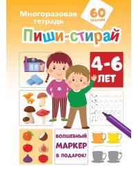 Пиши-стирай 4-6 лет