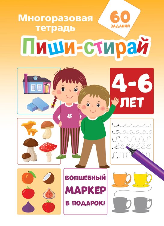 Многоразовая тетрадь с маркером Пиши-стирай 4-6 лет