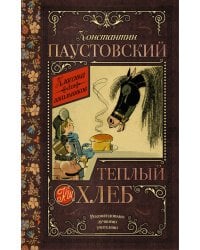 Тёплый хлеб