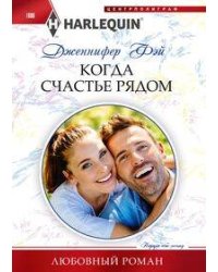 Когда счастье рядом