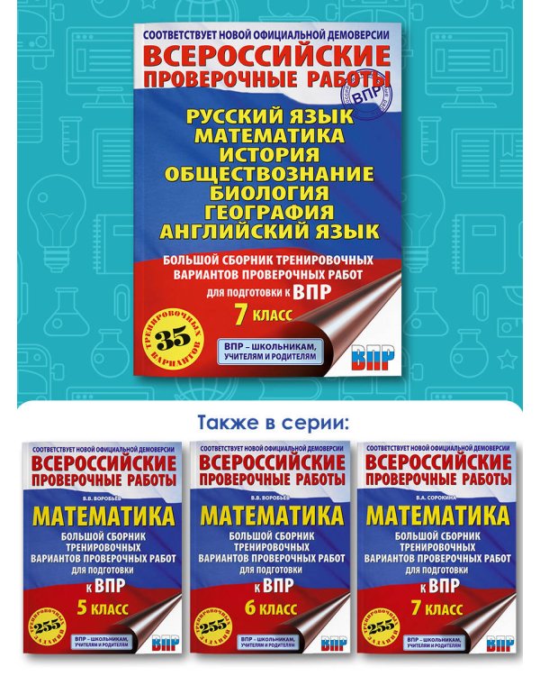 Русский язык. Математика. История. Обществознание. Биология. География. Английский язык. Большой сборник тренировочных вариантов проверочных работ для подготовки к ВПР. 7 класс