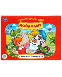 К.Чуковский. Мойдодыр. Союзмультфильм.  (Панорамка А4). 260х198мм. Переплет, 10стр. Умка в кор.10шт